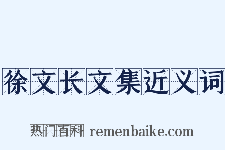 徐文长文集近义词是什么意思的图片
